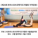 ＜2024년 제26회 지도자 자격 검정 시험＞ 및 ＜JS웰 필라테스 서울 시청점＞ 협회 지정 공인 지도자 양성 전문교육관 지정 이미지