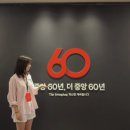상업용 60 | [참여후기] 중앙일보 창간 60주년 글로벌 미디어 컨퍼런스