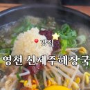 영천 맛집 신제주해장국 내돈내산 후기
