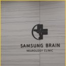 삼성브레인신경과의원 이미지