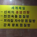 약암홍염천 목욕탕 | 강화도 사우나 나들이, 피로를 풀기위해 우린 약암 홍염천으로