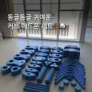 파란하늘유치원 | [ 과천토리유치원 ] 동글동글 소프트폼 대형블럭 &#34;커브 애드온 세트&#34; 납품, 세팅 후기!