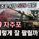 K-9 자주포는 왜 이렇게 잘 팔리는 걸까? / 해외 자주포 시장 50% 점유! [지식스토리] 이미지