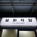 시장실비식당 이미지