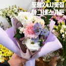 귀빈탕 | 24시간 영업하는 포항꽃집추천 아그네스가든에서 꽃다발 사온 후기