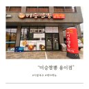 미승짬뽕 - 평택시 상서재로 55 | 미승짬뽕