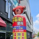 곰두리분식