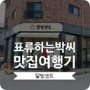 달빙 | 천안 아산 배방 샌드위치 맛집 달빙샌드.. 다이어트 샐러드 추천