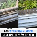&#39;25 6/5 경기도 의왕시 시우빌(21평) 입주/이사 청소 후기