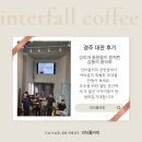 인터폴커피 | 경주 공연 대관 – 인터폴커피 영남대학교 성악과 동문 음악회 후기