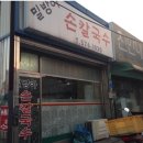밀방아손칼국수