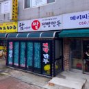 담이네찐빵만두 티스토리