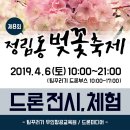 2019 정림동 벚꽃축제 &#39;드론미디어&#39;에서 드론전시, 체험부스를 합니다~! 이미지