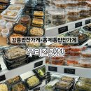 맛찬도시락 | 강릉반찬가게 • 홍제동반찬가게 • 우리집맛찬