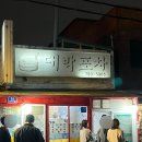 닭볶음탕 존맛도리 신용산 삼각지 터줏대감 대박포차 내돈내산 후기
