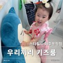 우리끼리 키즈룸 스타필드 파주운정점 18개월 아기 키즈카페 대관 후기
