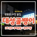 대성 | 광화문 야장 술집 대성골뱅이 후기, 분위기는 좋은데...