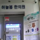 하늘봄한의원 이미지