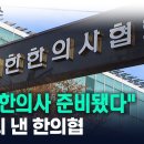 ﻿"3만 한의사 준비됐다, 현장에 투입을..." 목소리 낸 한의협 [지금이뉴스] / YTN 이미지