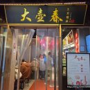 대호 | 상해 예원 맛집 대호춘 방문 후기 내돈내산