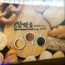 산마을 베이커리카페 이미지