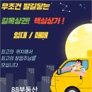 동탄부동산중개사무소 | 동탄공인중개사 88부동산중개사무소의 믿음직한 부동산 상담 이야기