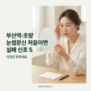 신호사우나 | 부산역·초량 눈썹문신｜처음이면 ‘실패 신호’ 5가지만 피하세요 (라온뷰티)