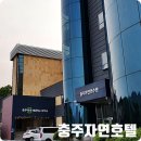 자미원농장 | 충주 자연호텔 1박 숙박후기 유황온천 둘레길 연못풍경 좋음