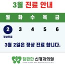 참편한신경과의원 | 참편한 신경과 의원 3월 진료 안내 입니다.