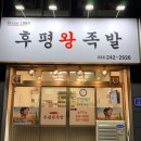후평왕족발 이미지