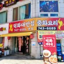 덕화식당 | 해운대 장산 동네맛집 덕화대반점에서 점심 먹고 온 내돈내산 찐후기