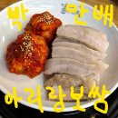 부천시청역 2번출구 | 부천 중동 보쌈 맛집 박만배아리랑보쌈 내돈내산 재재재방문 솔직후기 부천시청역 맛집