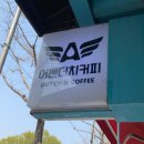 어벤더치커피 부민점 네이버블로그