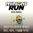 월드컵경기장 남측 버스정류장(14-104) | 2025 미니언즈런 마라톤 준비 총정리｜행사안내도, 위치, 일정