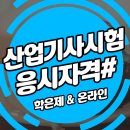 위험물산업기사 응시자격 고졸 시험 일정맞춰 조건 만든 후기
