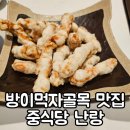난랑 - 용인시 수지구 고기로45번길 54 | 잠실 방이먹자골목맛집 중식당 난랑 가족외식 솔직 후기