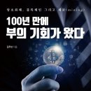 씨이오서밋주 | [신간 안내] 100년 만에 富의 기회가 왔다