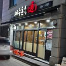 제주돈통 | 춘천 리조또파는 미나리 삼겹살 맛집 제주돈통! 내돈내먹 만족 후기.