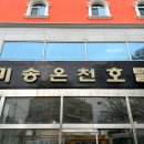 미송온천호텔 이미지