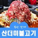 영도산더미불고기다대포 | 다대포 낫개 맛집 영도 산더미 불고기 낫개점 내돈내산 후기