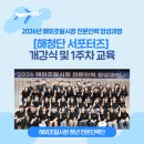 해외개발(주) | [해청단 서포터즈 2기] 2026년 해외조달시장 전문인력 양성과정 – 개강식 및 1주차 교육 후기