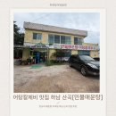 산곡민물매운탕어탕칼국수 | 어탕칼제비 맛집 하남 산곡 민물매운탕