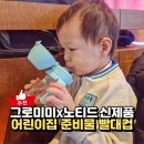 예은아기사랑어린이집 | 그로미미 아기 빨대컵 추천 노티드 PPSU 어린이집 준비물