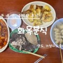 화목분식 - 김해시 번화2로 4 | 서울어린이대공원 후문 아차산역2번출구 가성비 좋은 화목분식 떡볶이 순대 어묵 튀김 솔직후기