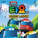 가족뮤지컬<꼬마버스 타요> 이미지