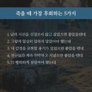 죽을 때 가장 후회하는 5가지. 이미지