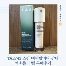 붉은기가 줄어드는 이유 : TAE743 감태엑소좀크림 후기