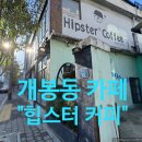 도로변(경인로33길 25) | [개봉동 카페] "힙스터 커피(Hipster Coffee)" 카페 방문후기~