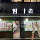 반찬이 뷔페수준 자양동 집밥엄마손