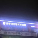 호랑이신경외과의원 이미지